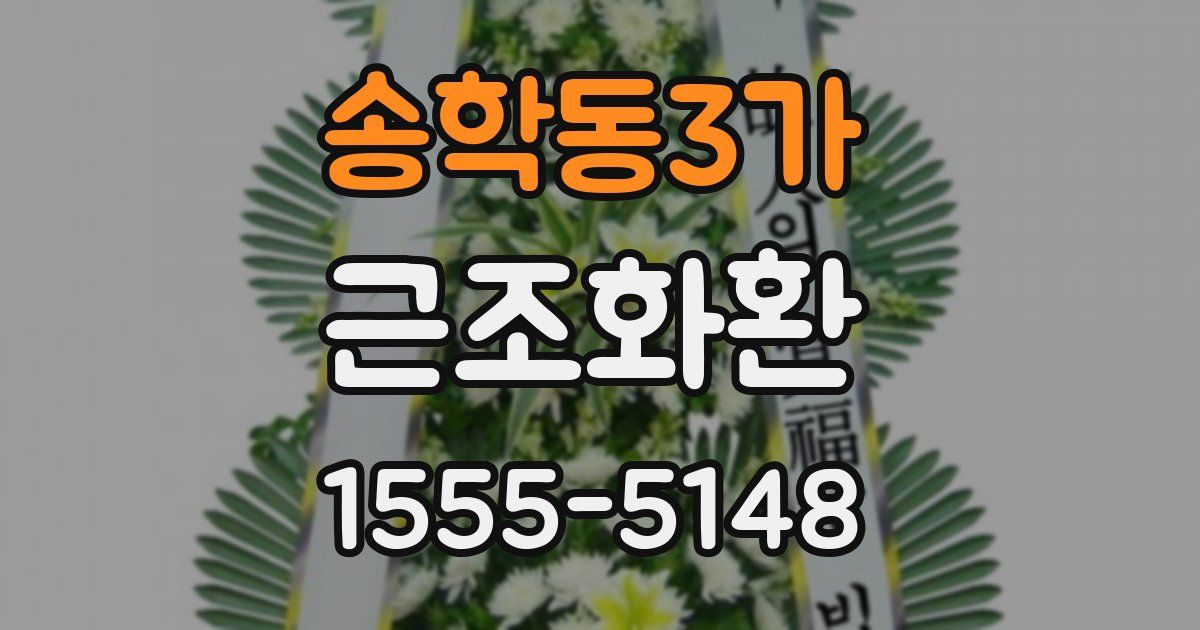 송학동3가 근조화환