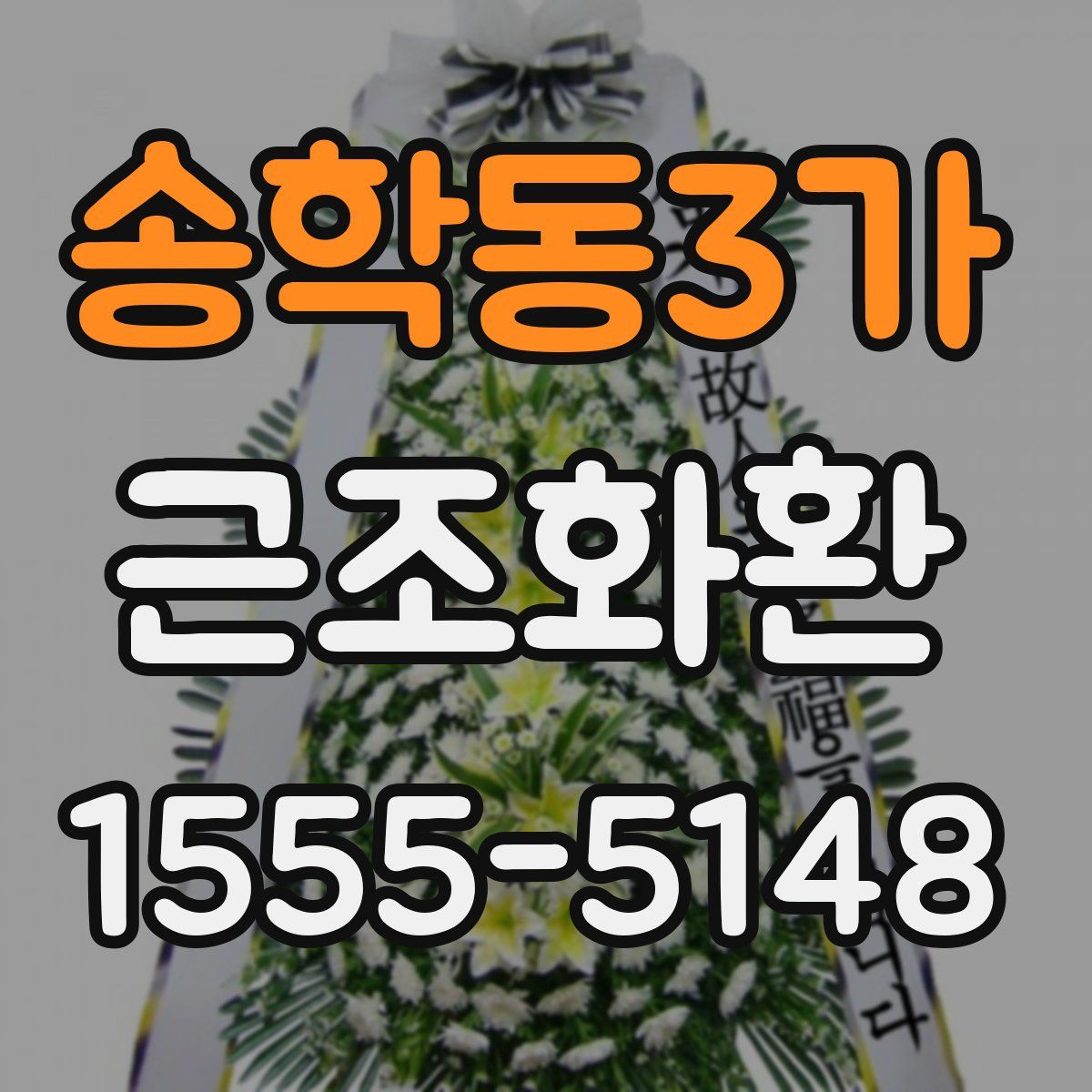 송학동3가 근조화환
