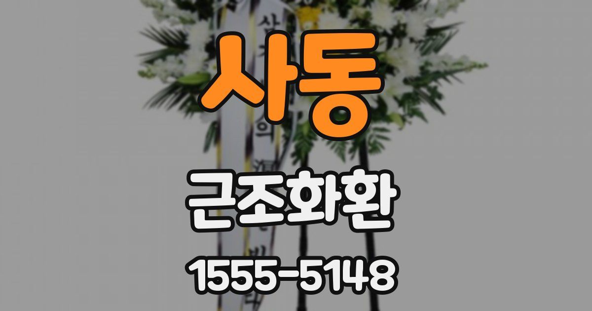 사동 근조화환