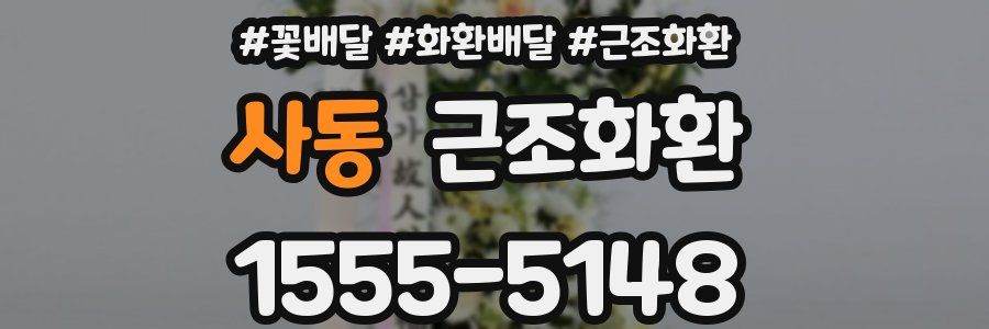 사동 근조화환