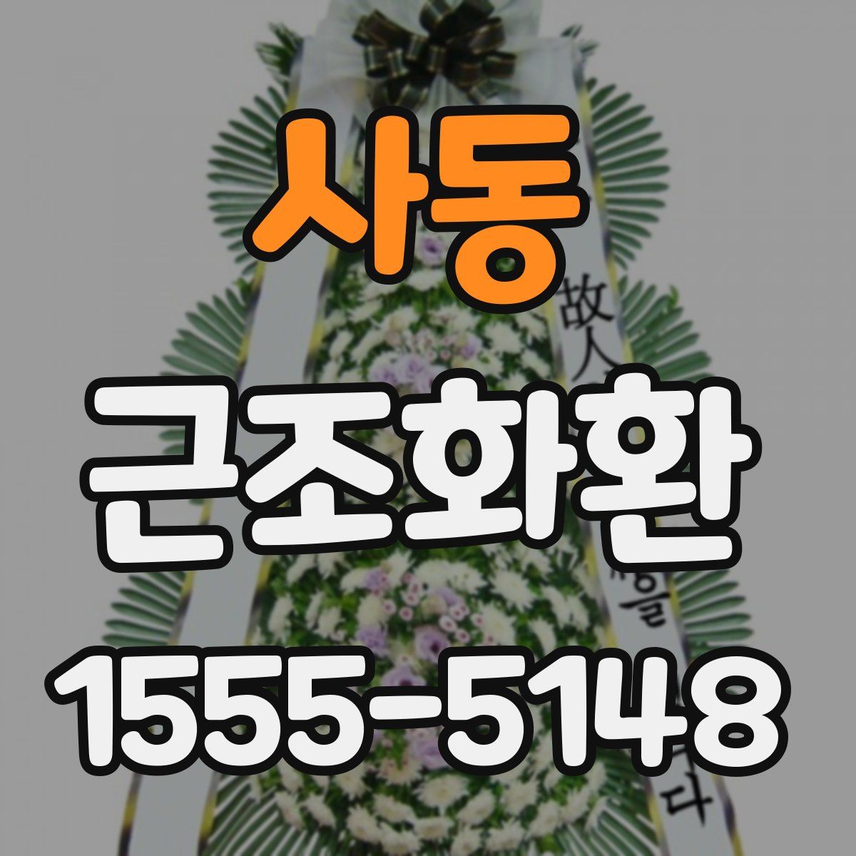 사동 근조화환