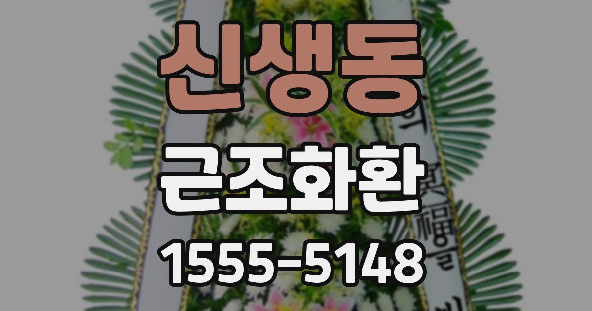 신생동 근조화환