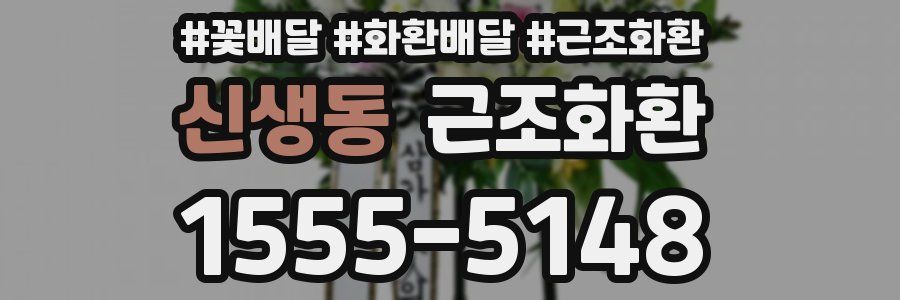신생동 근조화환