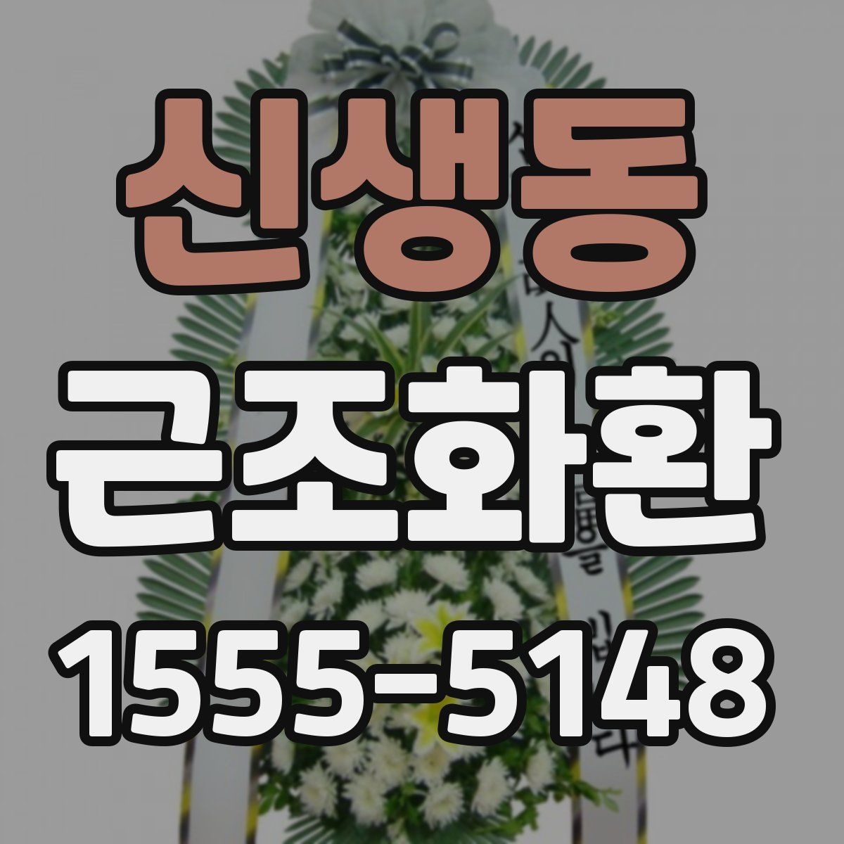 신생동 근조화환