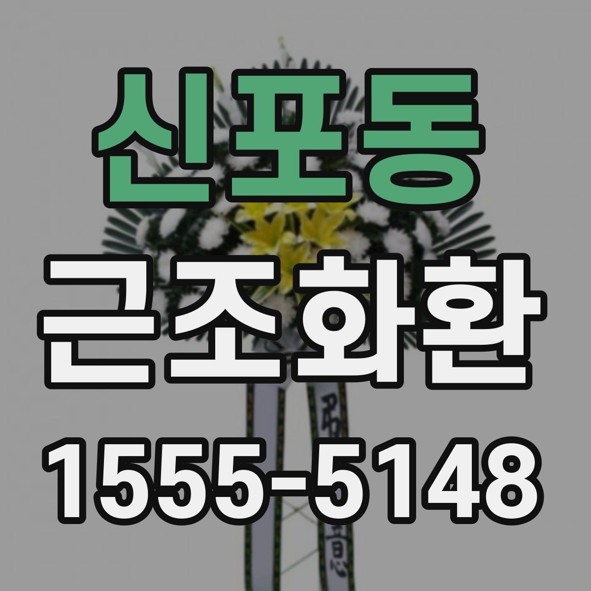 신포동 근조화환