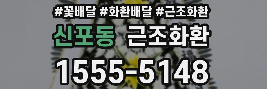 신포동 근조화환