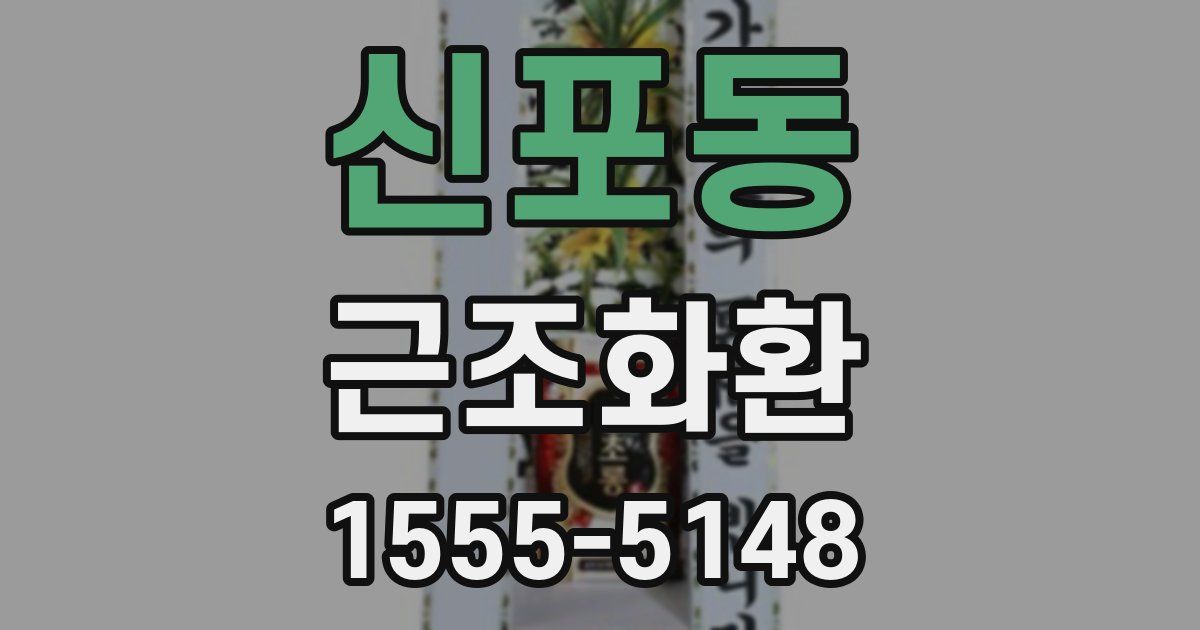 신포동 근조화환