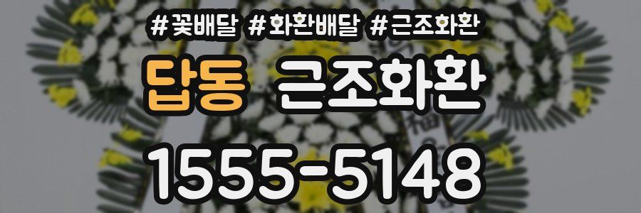 답동 근조화환