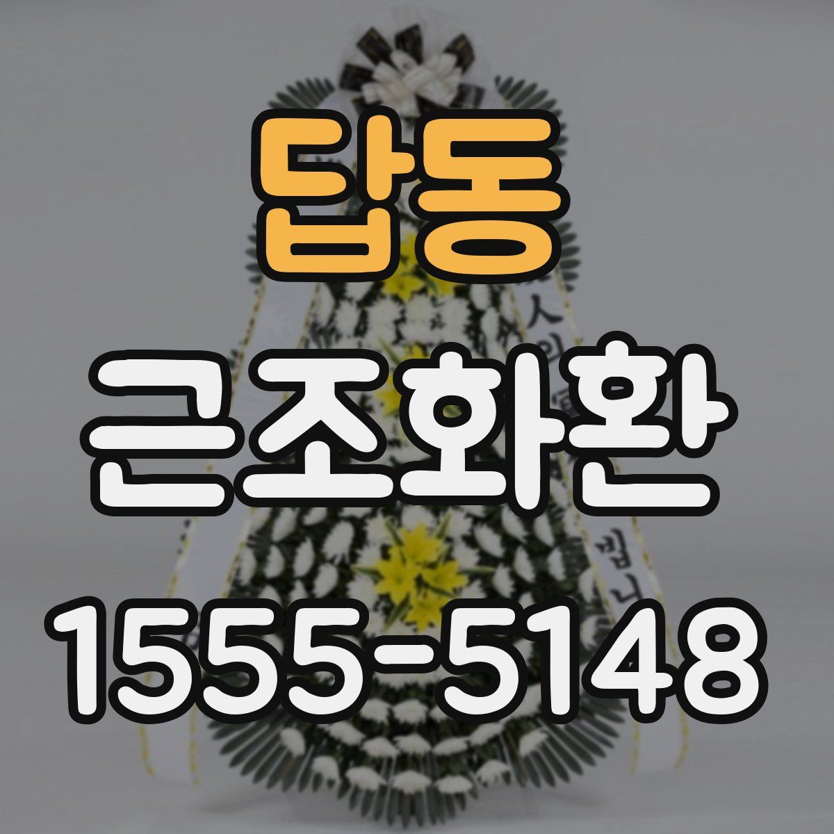 답동 근조화환