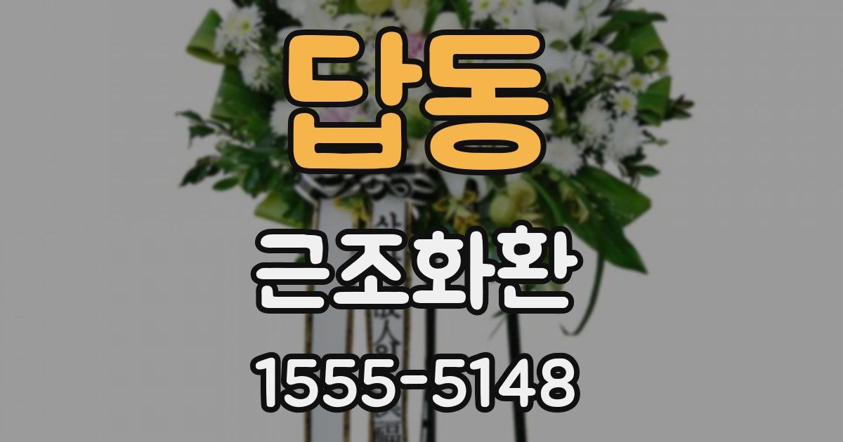 답동 근조화환