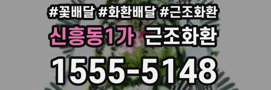 신흥동1가 근조화환