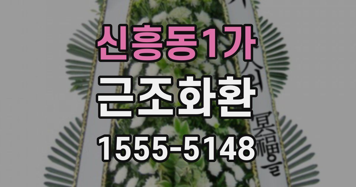 신흥동1가 근조화환