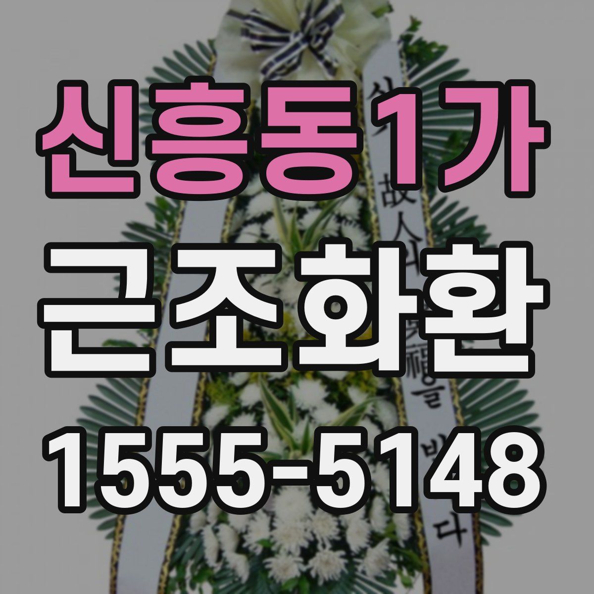 신흥동1가 근조화환