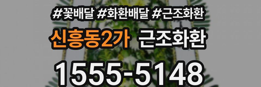 신흥동2가 근조화환