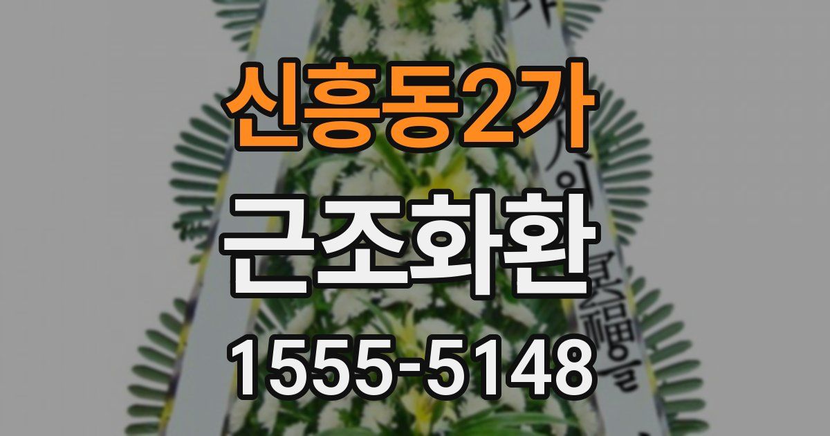 신흥동2가 근조화환