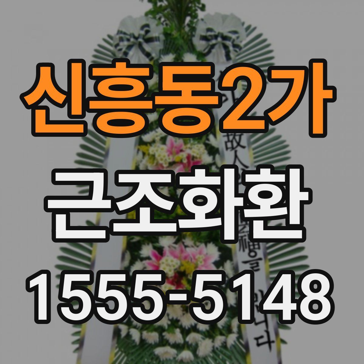 신흥동2가 근조화환