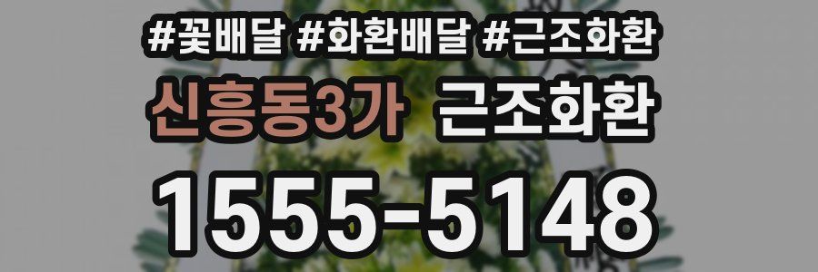 신흥동3가 근조화환