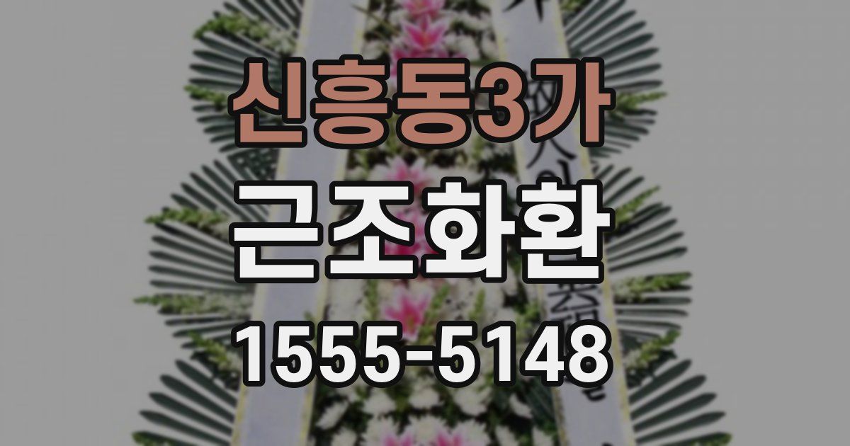 신흥동3가 근조화환
