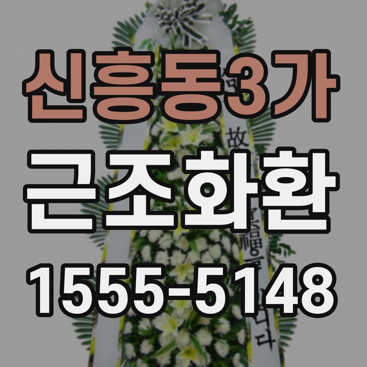 신흥동3가 근조화환