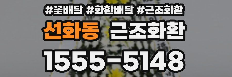 선화동 근조화환