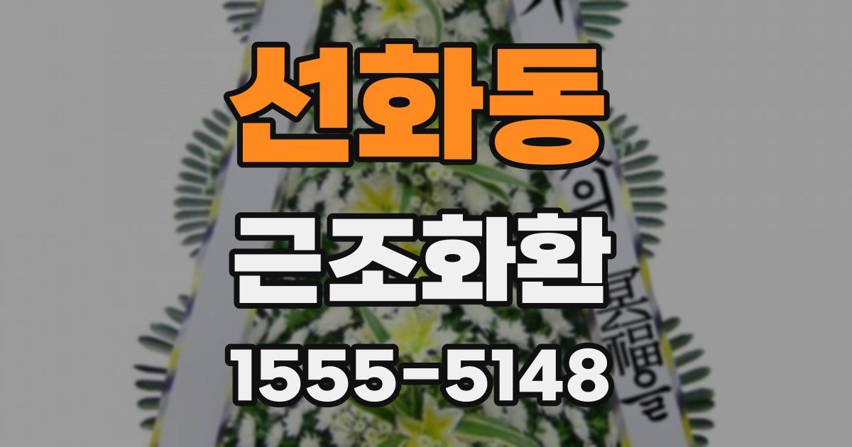 선화동 근조화환