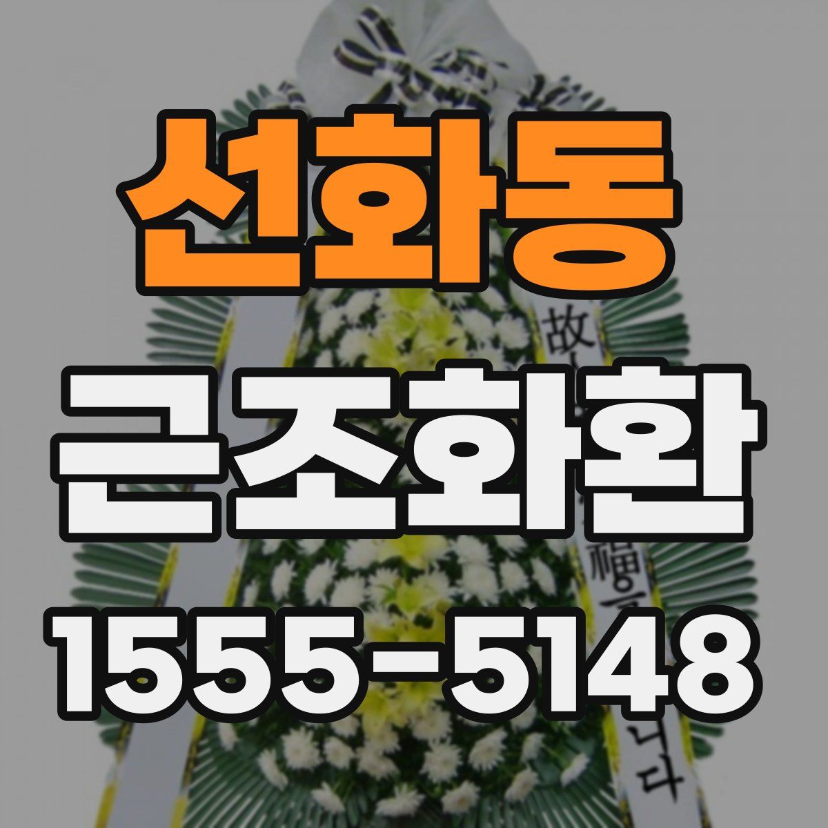 선화동 근조화환