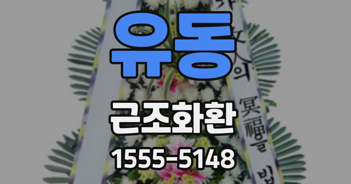 유동 근조화환