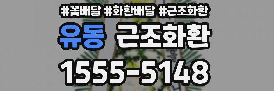 유동 근조화환