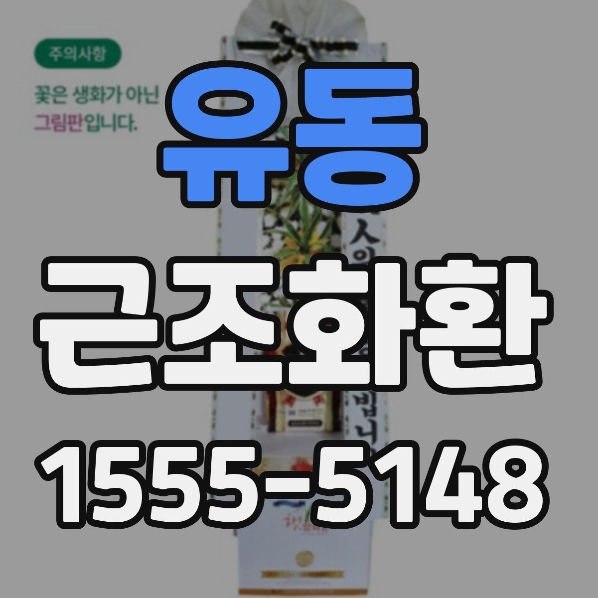 유동 근조화환