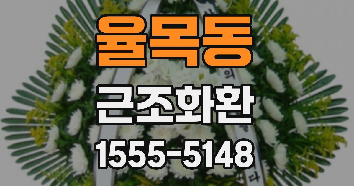 율목동 근조화환