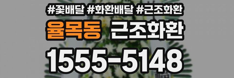 율목동 근조화환