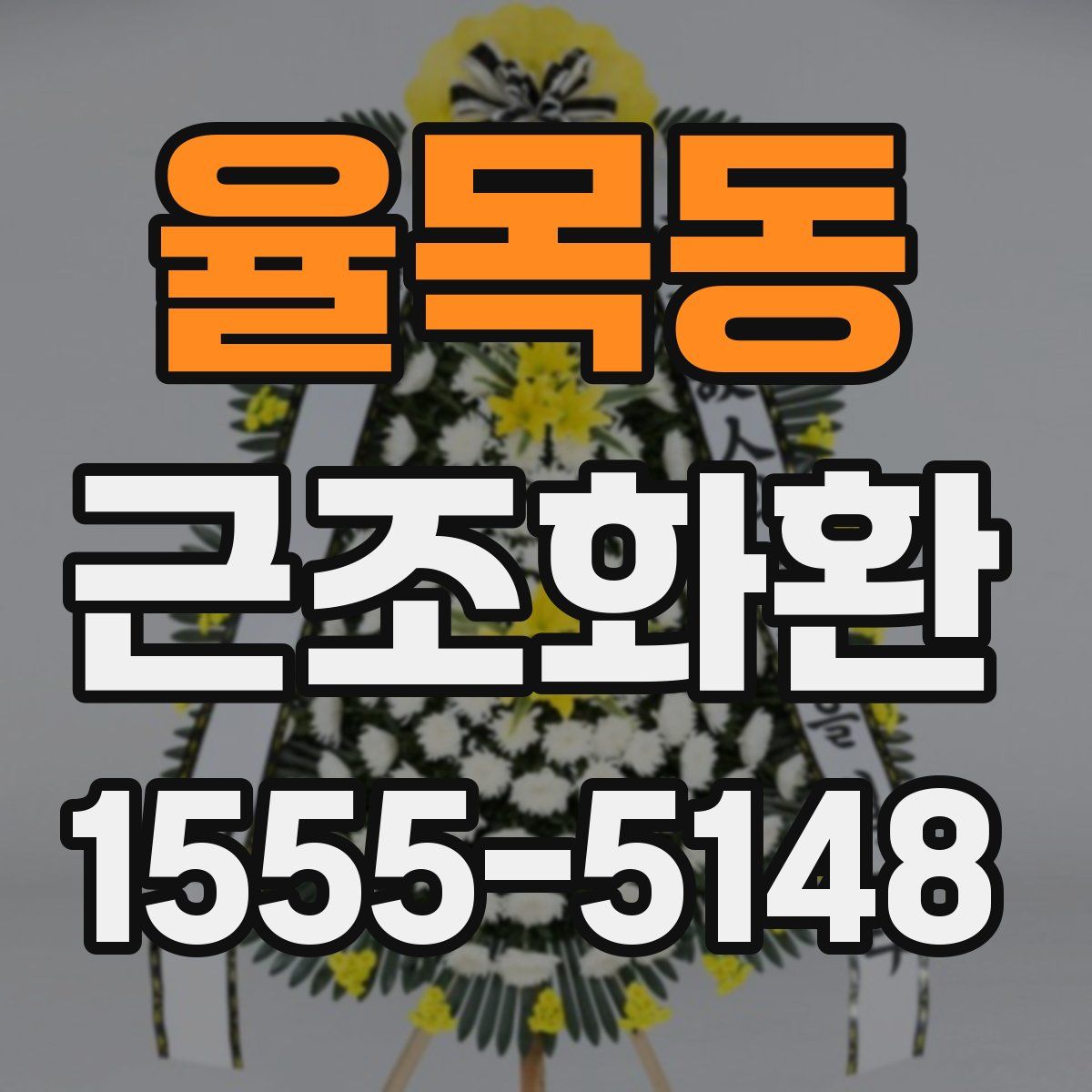 율목동 근조화환