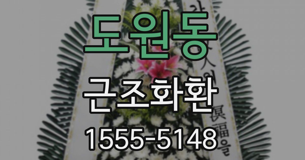 도원동 근조화환