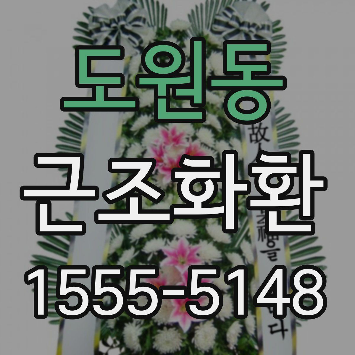 도원동 근조화환