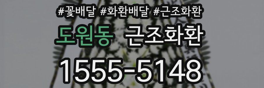도원동 근조화환