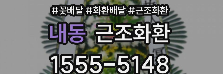 내동 근조화환