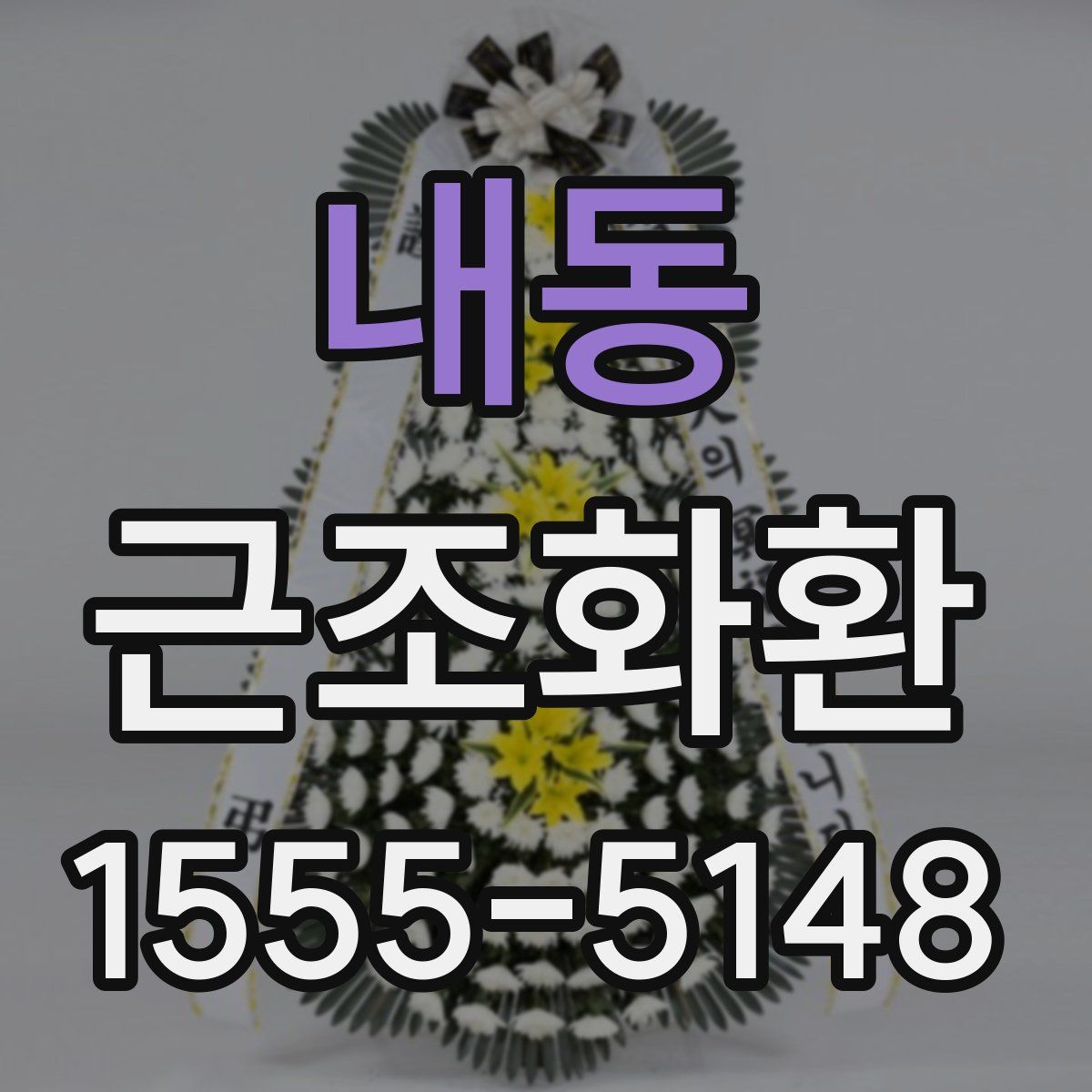 내동 근조화환