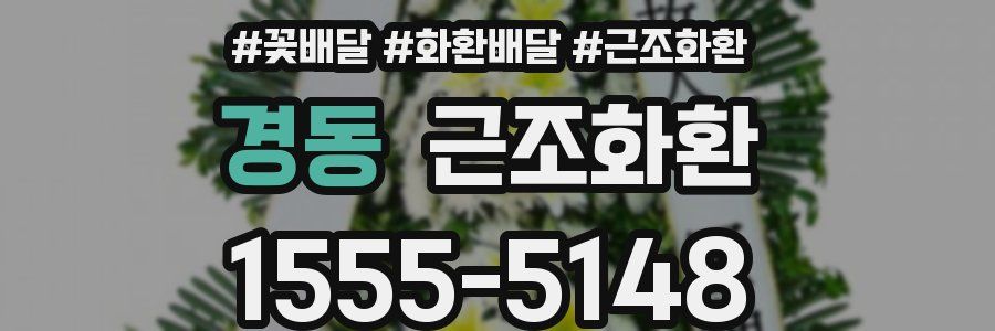 경동 근조화환