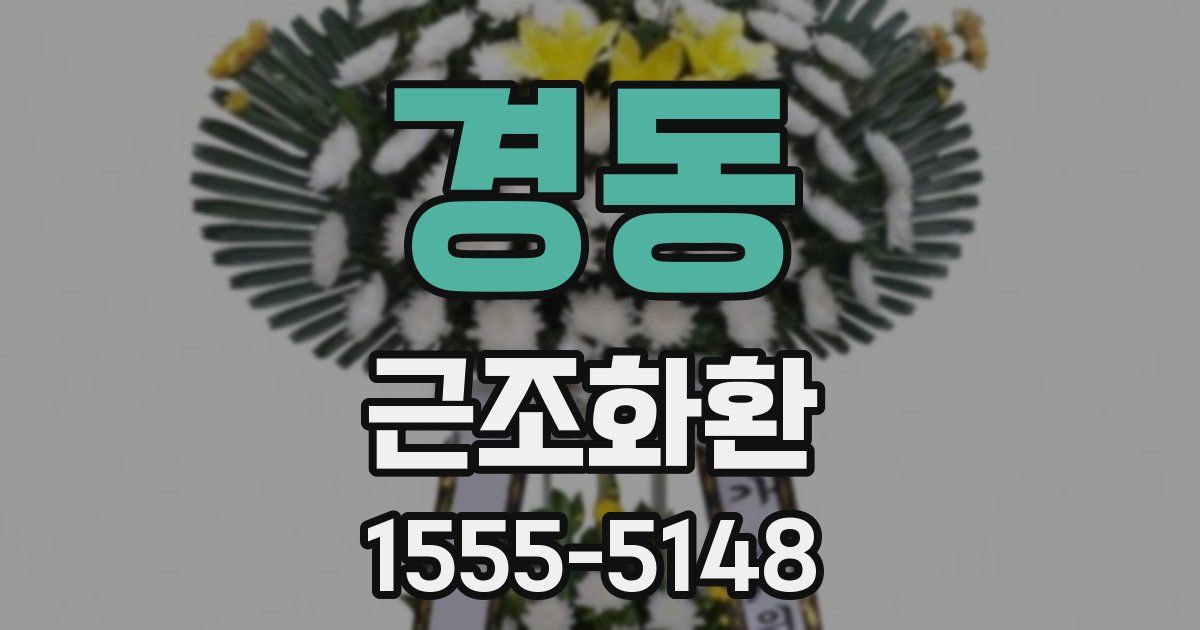 경동 근조화환