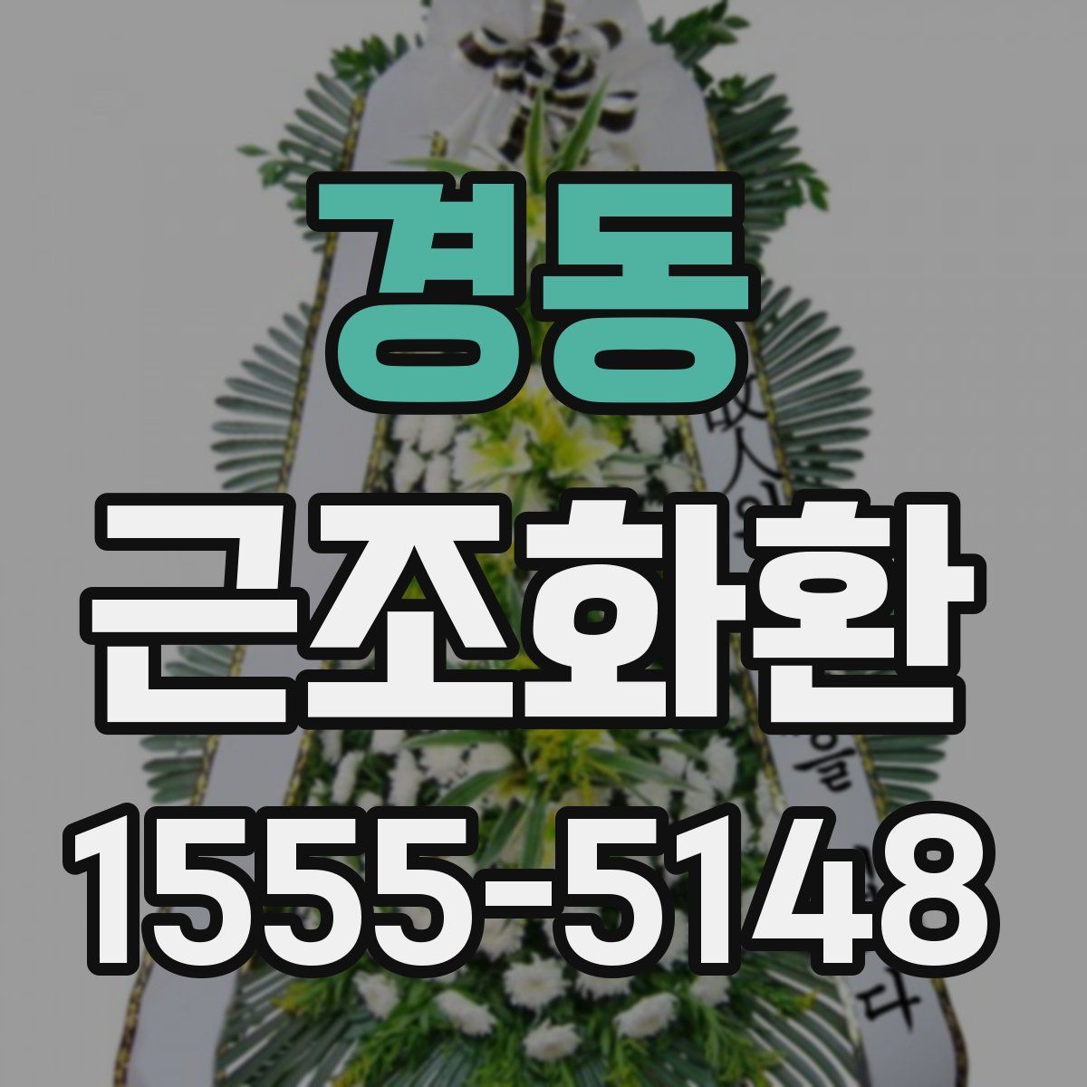 경동 근조화환