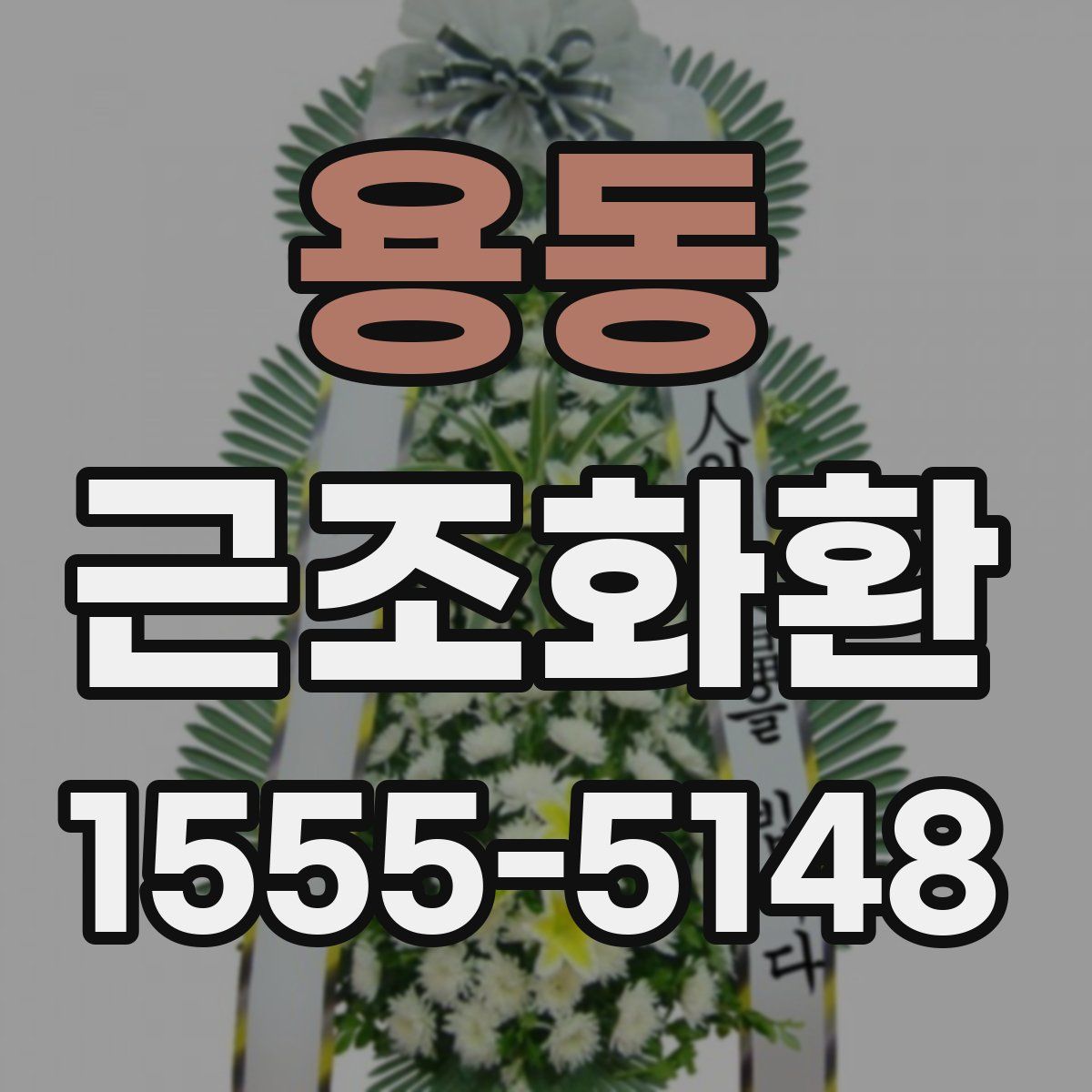 용동 근조화환