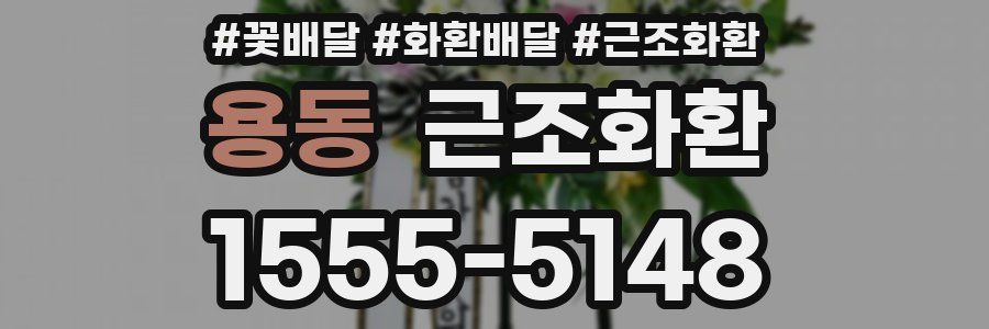 용동 근조화환