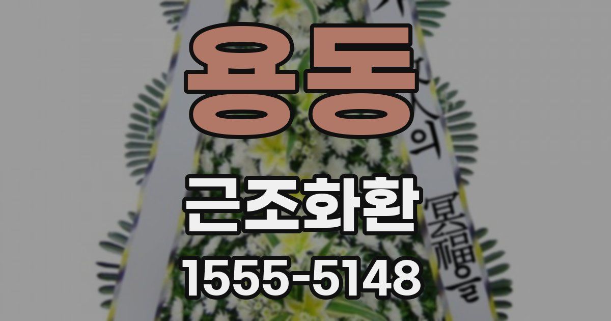 용동 근조화환