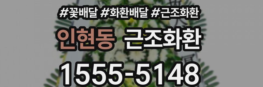 인현동 근조화환