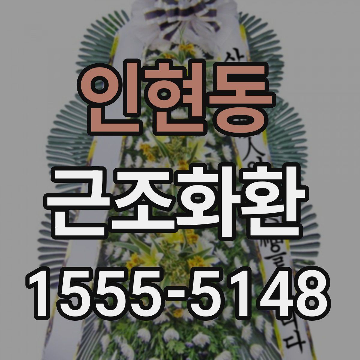 인현동 근조화환