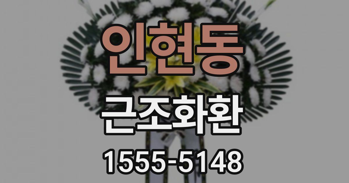 인현동 근조화환
