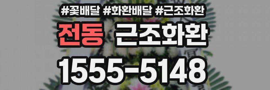 전동 근조화환