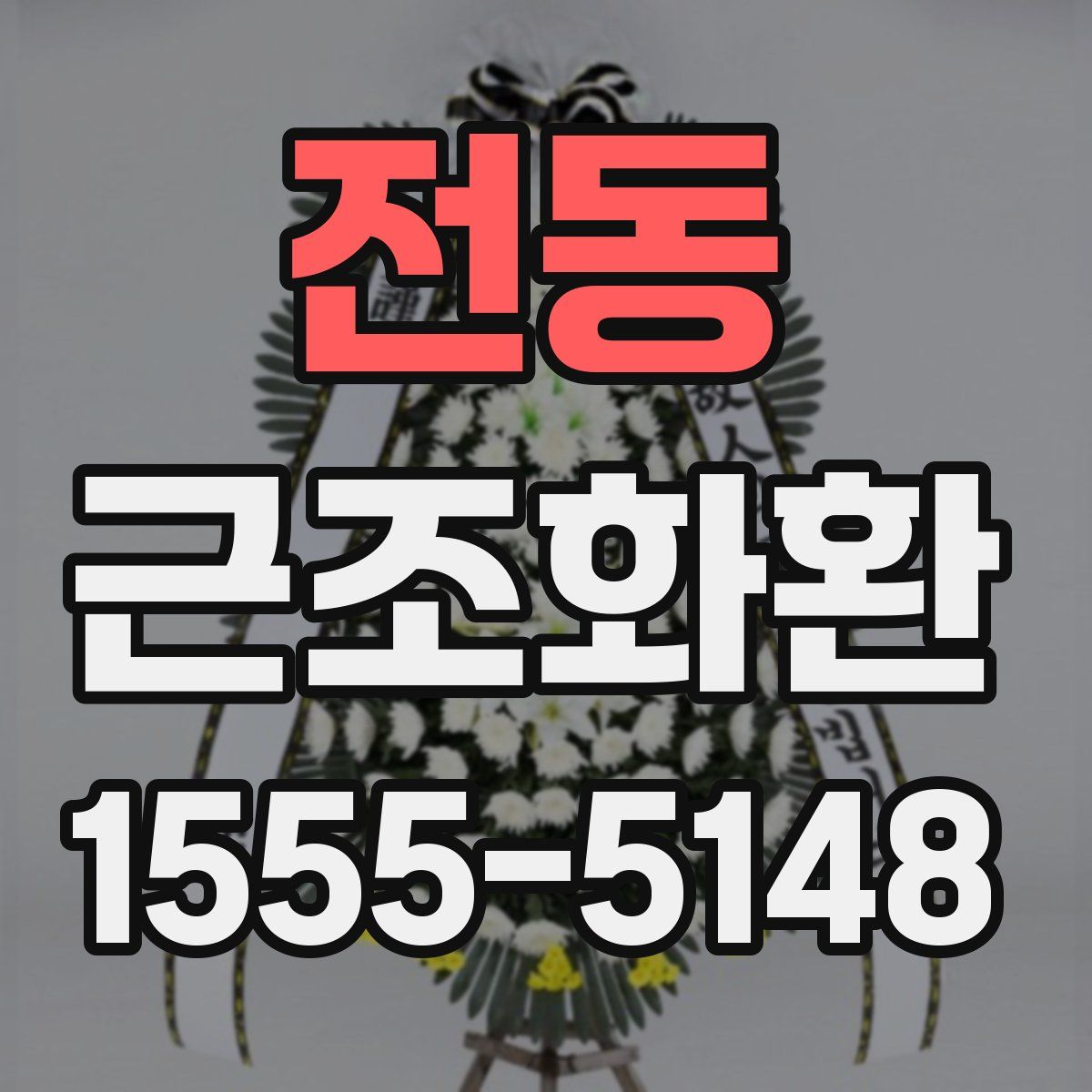 전동 근조화환