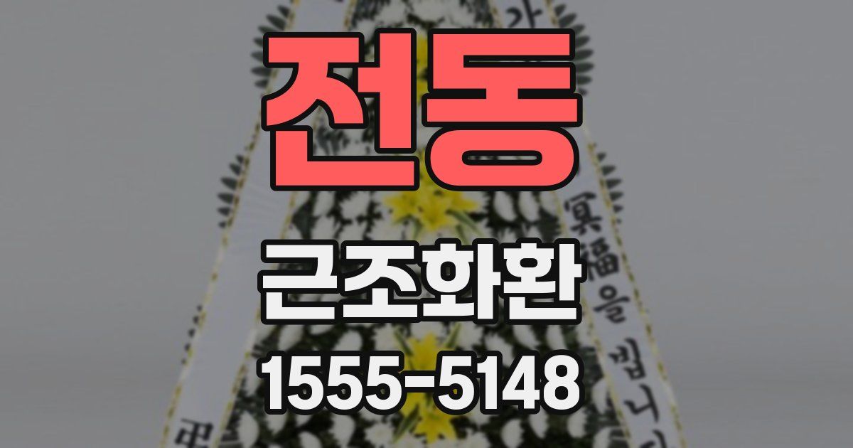 전동 근조화환