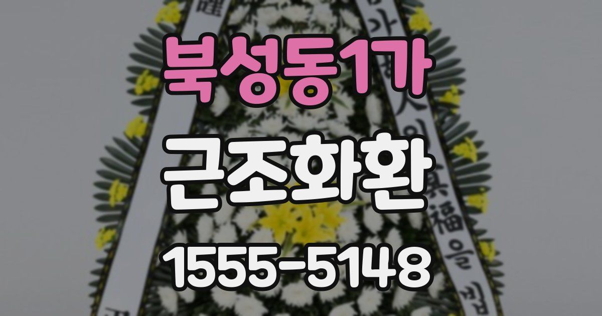 북성동1가 근조화환
